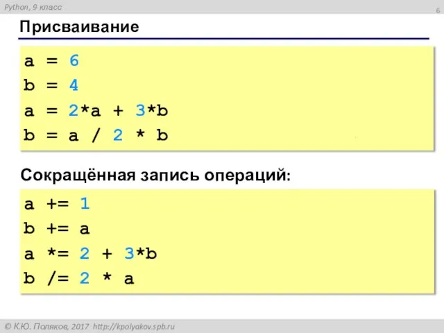 Присваивание а = 6 b = 4 а = 2*а + 3*b