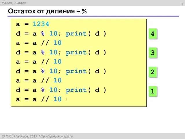 Остаток от деления – % a = 1234 d = a %