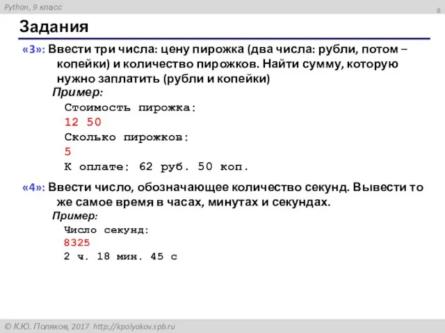 Задания «3»: Ввести три числа: цену пирожка (два числа: рубли, потом –