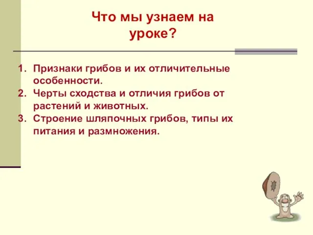 Что мы узнаем на уроке? Признаки грибов и их отличительные особенности. Черты