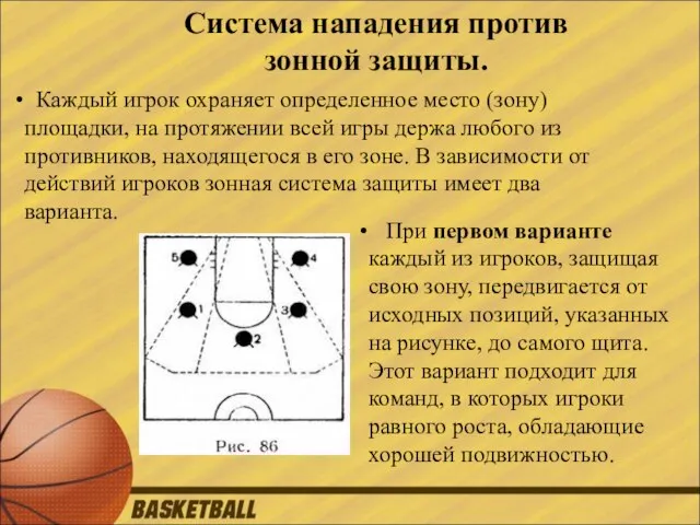 Система нападения против зонной защиты. Каждый игрок охраняет определенное место (зону) площадки,