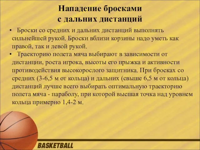 Нападение бросками с дальних дистанций Броски со средних и дальних дистанций выполнять