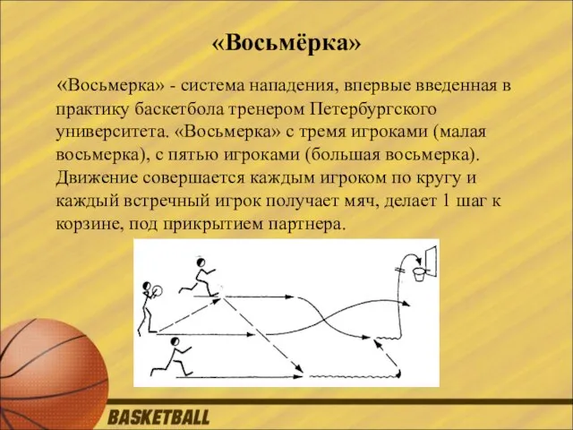 «Восьмёрка» «Восьмерка» - система нападения, впервые введенная в практику баскетбола тренером Петербургского