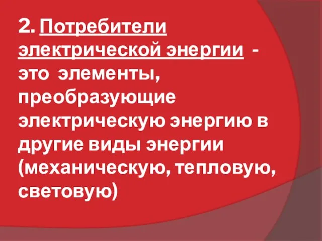 2. Потребители электрической энергии - это элементы, преобразующие электрическую энергию в другие