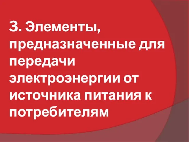 3. Элементы, предназначенные для передачи электроэнергии от источника питания к потребителям