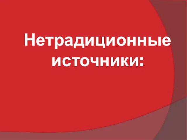 Нетрадиционные источники: