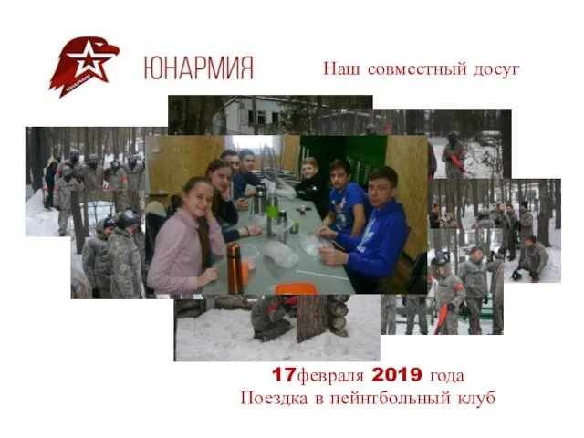 17февраля 2019 года Поездка в пейнтбольный клуб Наш совместный досуг