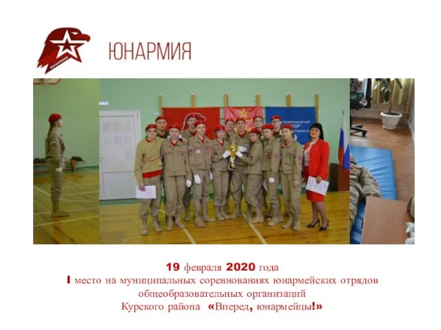 19 февраля 2020 года I место на муниципальных соревнованиях юнармейских отрядов общеобразовательных