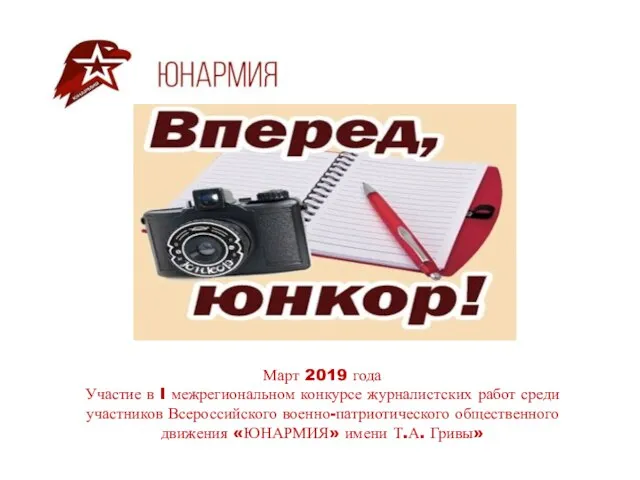 Март 2019 года Участие в I межрегиональном конкурсе журналистских работ среди участников