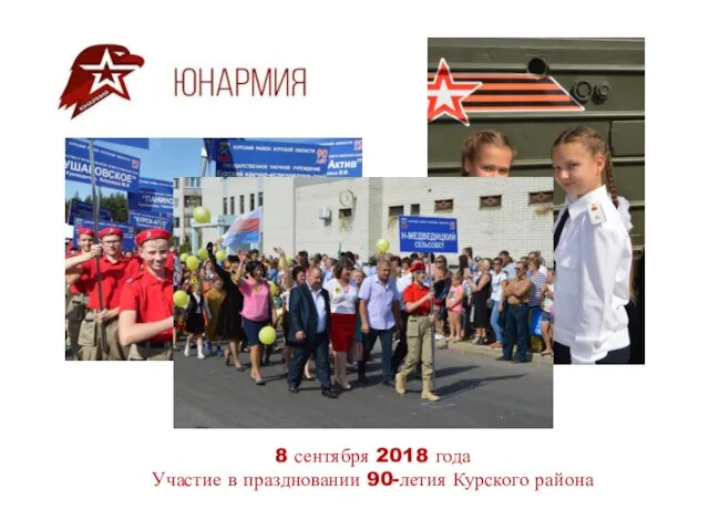 8 сентября 2018 года Участие в праздновании 90-летия Курского района
