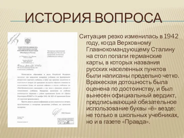 ИСТОРИЯ ВОПРОСА Ситуация резко изменилась в 1942 году, когда Верховному Главнокомандующему Сталину