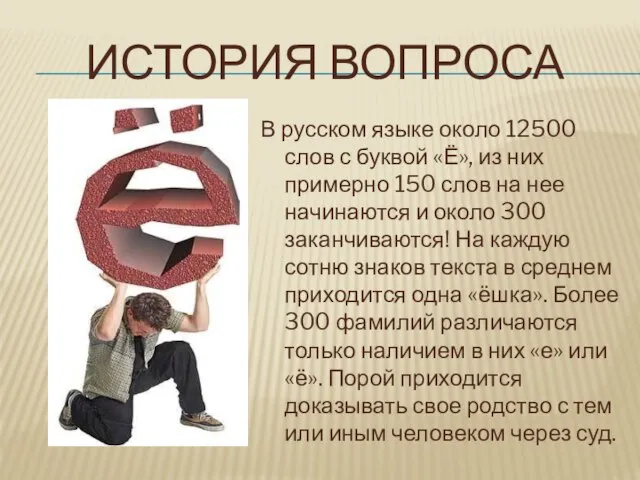 ИСТОРИЯ ВОПРОСА В русском языке около 12500 слов с буквой «Ё», из