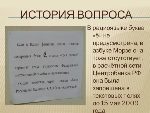 ИСТОРИЯ ВОПРОСА В радиоязыке буква«ё» не предусмотрена, в азбуке Морзе она тоже