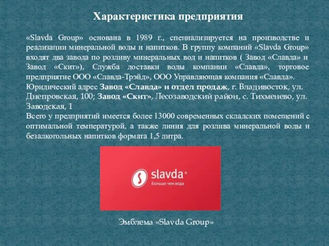 Характеристика предприятия «Slavda Group» основана в 1989 г., специализируется на производстве и