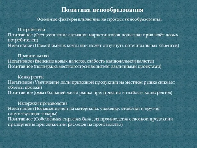 Политика ценообразования Основные факторы влияющие на процесс ценообразования: Потребители Позитивное (Осуществление активной