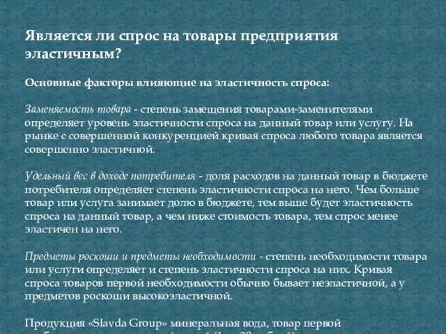 Является ли спрос на товары предприятия эластичным? Основные факторы влияющие на эластичность