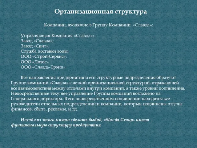 Организационная структура Компании, входящие в Группу Компаний «Славда»: Управляющая Компания «Славда»; Завод