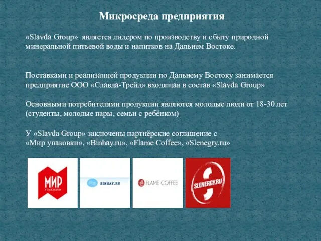 Микросреда предприятия «Slavda Group» является лидером по производству и сбыту природной минеральной