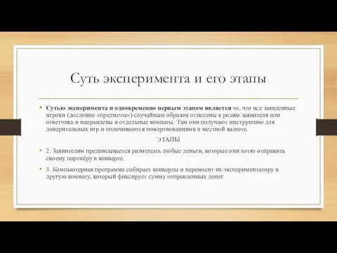 Суть эксперимента и его этапы Сутью эксперимента и одновременно первым этапом является