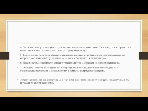 4. Затем система утроит сумму, присланную заявителем, поместит её в конверты и