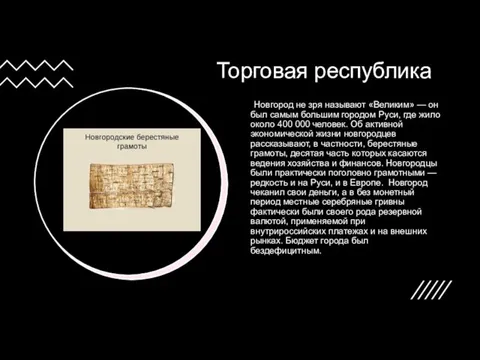 Торговая республика Новгород не зря называют «Великим» — он был самым большим