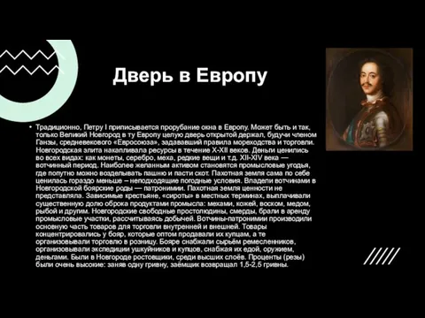 Дверь в Европу Традиционно, Петру I приписывается прорубание окна в Европу. Может