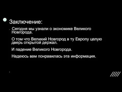 Заключение: Сегодня мы узнали о экономике Великого Новгорода. О том что Великий