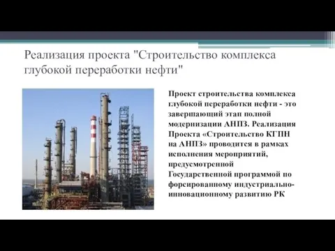 Реализация проекта "Строительство комплекса глубокой переработки нефти" Проект строительства комплекса глубокой переработки