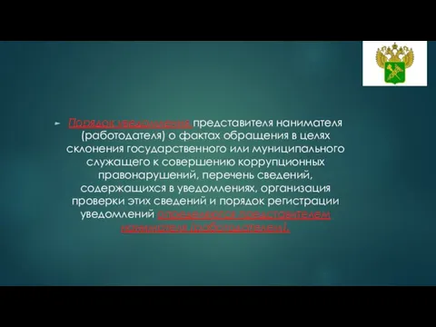 Порядок уведомления представителя нанимателя (работодателя) о фактах обращения в целях склонения государственного