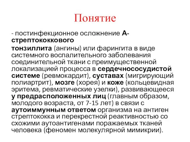 Понятие - постинфекционное осложнение А-стрептококкового тонзиллита (ангины) или фарингита в виде системного