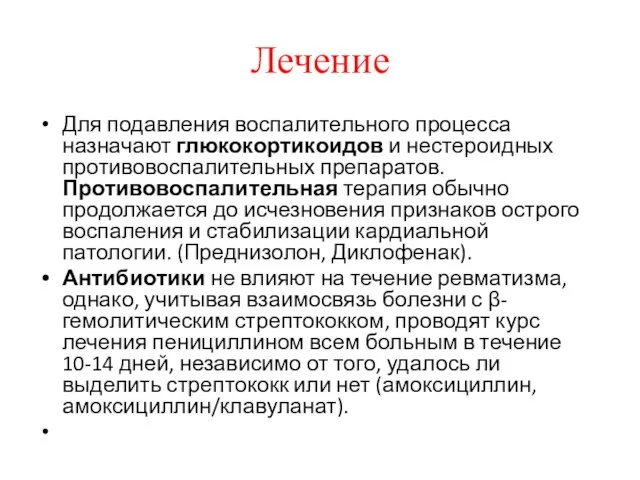 Лечение Для подавления воспалительного процесса назначают глюкокортикоидов и нестероидных противовоспалительных препаратов. Противовоспалительная