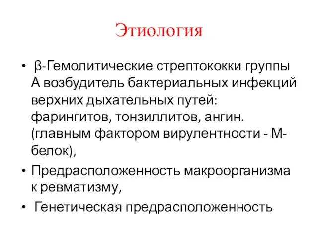 Этиология β-Гемолитические стрептококки группы А возбудитель бактериальных инфекций верхних дыхательных путей: фарингитов,