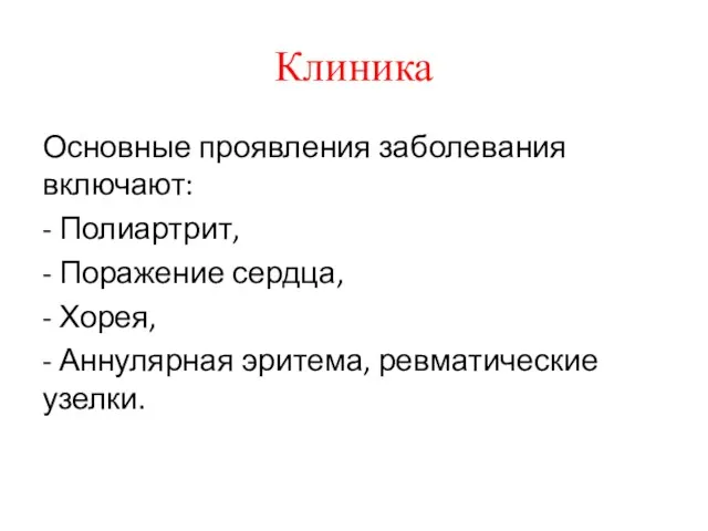 Клиника Основные проявления заболевания включают: - Полиартрит, - Поражение сердца, - Хорея,