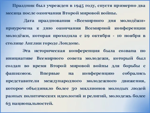 Праздник был учрежден в 1945 году, спустя примерно два месяца после окончания