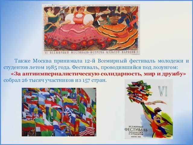 Также Москва принимала 12-й Всемирный фестиваль молодежи и студентов летом 1985 года.