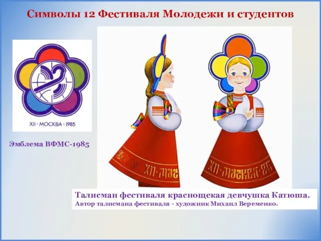 Символы 12 Фестиваля Молодежи и студентов Талисман фестиваля краснощекая девчушка Катюша. Автор