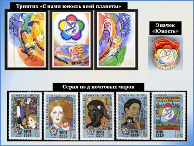 Триптих «С нами юность всей планеты» Серия из 5 почтовых марок Значек «Юность»