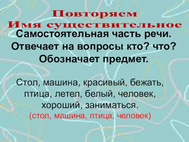 Повторяем Имя существительное Самостоятельная часть речи. Отвечает на вопросы кто? что? Обозначает