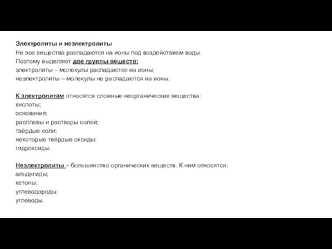 Электролиты и неэлектролиты Не все вещества распадаются на ионы под воздействием воды.