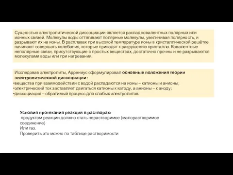 Сущностью электролитической диссоциации является распад ковалентных полярных или ионных связей. Молекулы воды