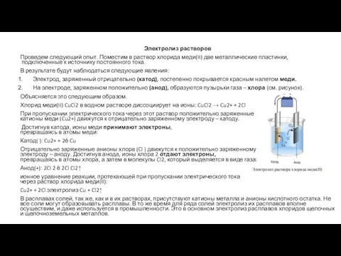 Электролиз растворов Проведем следующий опыт. Поместим в раствор хлорида меди(II) две металлические