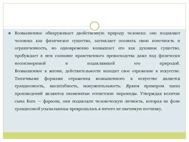 Возвышенное обнаруживает двойственную природу человека: оно подавляет человека как физическое существо, заставляет