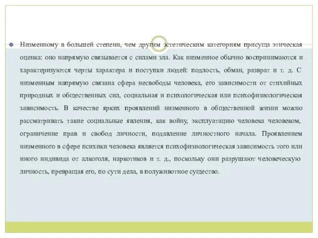 Низменному в большей степени, чем другим эстетическим категориям присуща этическая оценка: оно