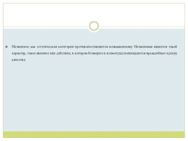 Низменное как эстетическая категория противопоставляется возвышенному Низменным является такой характер, такое явление