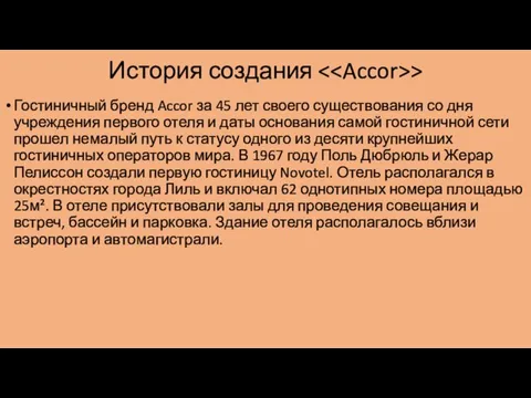 История создания > Гостиничный бренд Accor за 45 лет своего существования со