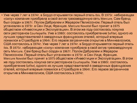 Уже через 7 лет в 1974г. в Бордо открывается первый отель Ibis.