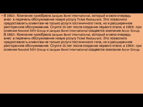 В 1982г. Компания приобрела Jacques Borel International, который в свою очередь внес