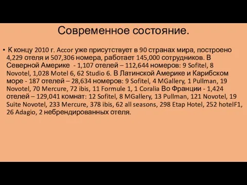 Современное состояние. К концу 2010 г. Accor уже присутствует в 90 странах