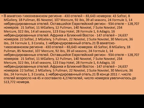 В азиатско-тихоокеанском регионе - 430 отелей – 83,643 номеров: 43 Sofitel, 8