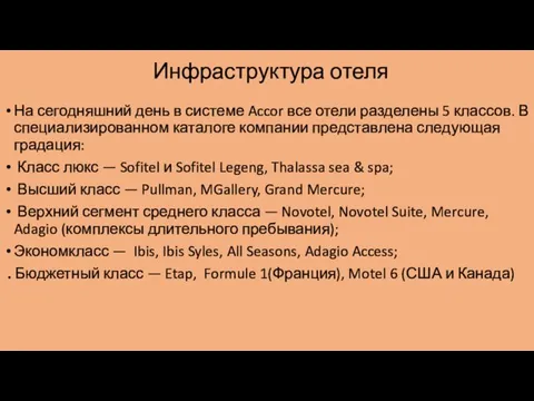 Инфраструктура отеля На сегодняшний день в системе Accor все отели разделены 5